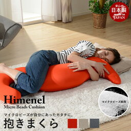 抱き枕 ビーズ 抱きまくら まくら マイクロビーズ 日本製 おしゃれ 人気 おすすめ 一人暮らし 新生活