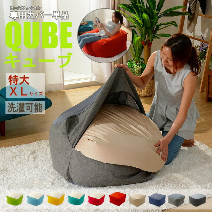 【ポイント5倍 05/23 12:00-06/05 09:59】洗えるクッションカバー 単品 QUBE XLサイズ 専用 特大 クッションカバー 着せ替え 模様替え 洗濯 専用 カバー 和楽の葵