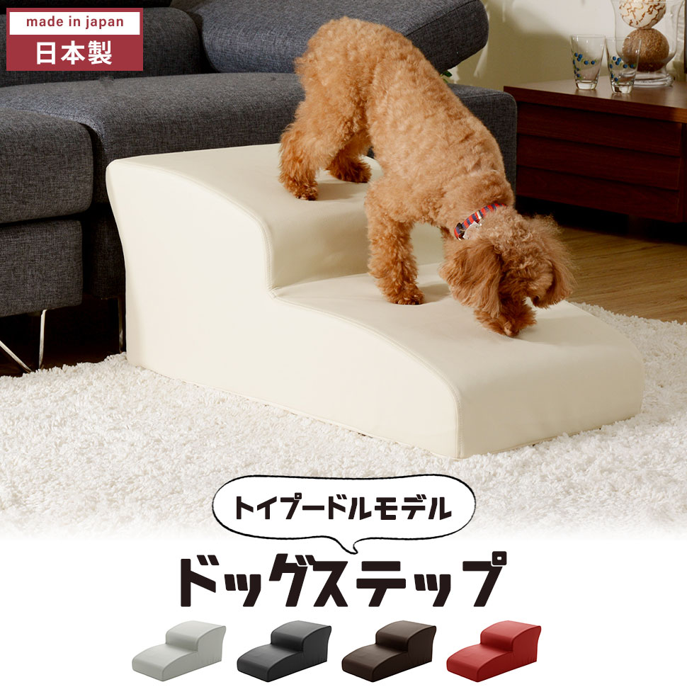 商品情報ソファやベッドなど段差に上るのが難しい愛犬にぴったりのドッグステップ。愛犬の脚がひっかかりにくいように階段に丸みをつけ、なめらかでゆるやかな上りやすい板のような階段を目指してデザインしました。こちらはトイプードルにおすすめのサイズです。トイプードルは前足の骨折が比較的多く見られる犬種で、ソファなどの高い場所からジャンプしたりするだけで骨折してしまうこともあります。また特に膝のが弱い犬種で、膝のお皿を納める溝が浅いため、構造的にとても外れやすく、人の脱臼と同じように一度外れると癖になってしまいます。ソファやベッドにドッグステップを設置して少しでも負担をやわらげてあげてください。汚れに強いPVCレザーを使用。安心の日本製。▼ 製品サイズ約幅40.5×奥行81×高さ34cm▼ 重量約4.2kg　▼ 材料[クッション材]ウレタン[生地]合成皮革（ポリエステル100%）▼ 生産国日本▼ カラーPVCブラック、PVCブラウン、PVCレッド、PVCアイボリー▼ 同シリーズ● ドッグステップ 2段 トイプードルモデル● ドッグステップ 3段 チワワモデル● ドッグステップ 4段 ミニチュアダックスモデル※このページは［ドッグステップ 2段 トイプードルモデル］を販売しております。▼ キーワードドッグステップ 2段 日本製 幅40.5 奥行81 高さ34 おしゃれ 犬用 ステップ ペット用 階段 合成皮革 ヘルニア 段差解消 ケガ防止 トイプードル スロープ 犬 犬用ステップ 二段 ドッグ用 ドッグ ペットステップ ペットスロープ クッション ウレタン 踏み台 段差 小型犬 室内犬 脱臼 高齢犬 介護用品 ペット用品 ペット グッズ レザー 合皮 ソファ ソファー ベッド イヌ いぬ わんこ ワンコ わんちゃん ワンちゃん トイプードル チワワ ミニチュアダックスフンド