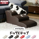 ドッグステップ 3段 日本製 幅40 高さ35 チワワモデル おしゃれ 犬用 ステップ ペット用 階段 合成皮革 段差解消 ケガ防止 犬 用 階段 犬 スロープ...