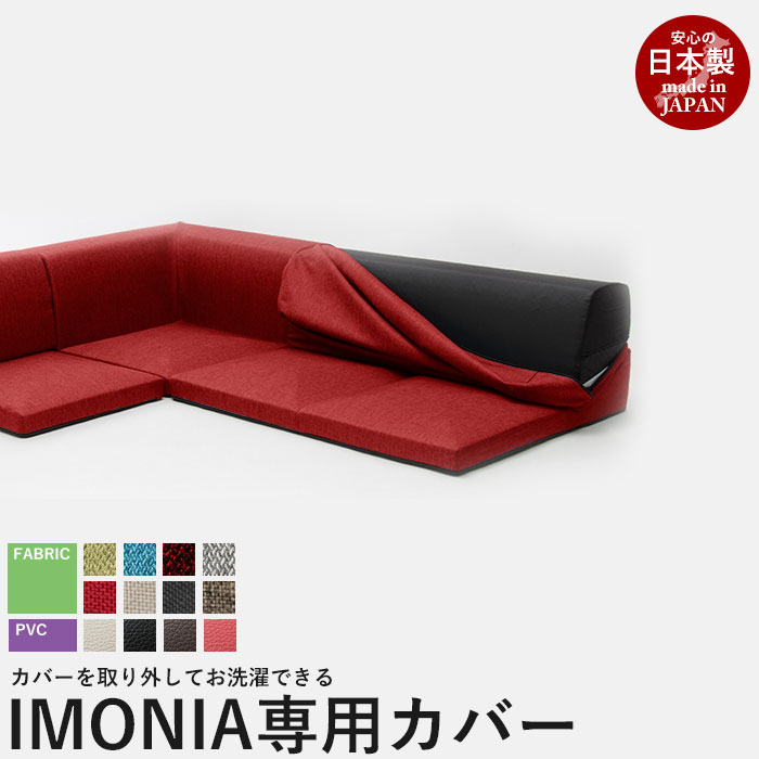 カバーリングソファ IMONIA 専用カバ