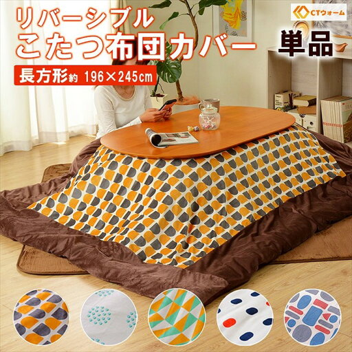 こたつ布団カバー 長方形 リバーシブル カバー こたつ用 ずれ防止 留め紐付き 196×245cm おしゃれ 北欧 シンプル こたつ布団カバー 長方形 リバーシブル カバー こたつ用 ずれ防止 留め紐付き 196×245cm おしゃれ 北欧 シンプル