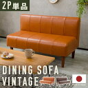 【楽天スーパーSALE10%OFF】ダイニングソファ 2人用 ヴィンテージ 選べる脚カラー 二人掛け ソファ チェア 椅子 シンプル おしゃれ リビング 日本製