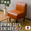 【楽天スーパーSALE10%OFF】ソファ 1人用 単品 ダイニングソファ ヴィンテージ 選べる脚カラー 一人掛け ソファー チェア 椅子 おしゃれ リビング ...