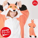 【楽天スーパーSALE10%OFF】コスプレ 衣装 着ぐるみ レッドフォックス 男女兼用 フリーサイズ 大人用 パジャマ フリース ルームウエア サロペット オールインワン 部屋着 フード付 仮装 誕生日余興 学園祭 文化祭 歓送迎会 歓迎会 送別会