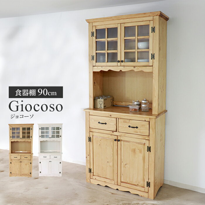 天然木 食器棚 キッチンボード 幅90 レンジボード レンジ台 カップボード 収納棚 扉付き 引出付き 大容量 ナチュラル 高級感