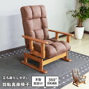 回転座椅子 高座椅子 肘付き 回転式 座椅子 リクライニング機能 ポケットコイル 折りたたみ可能 一人掛け フロアチェア 木脚 ゆったり 立ち座りラクラク もこ...