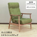 リクライニングチェア 高座椅子 肘付き 一人掛け ポケットコイル リクライニング 座椅子 座いす 木製 ファブリック 折りたたみ可 シンプル ナチュラル コンパクト チェア ダイニングチェア 天然木 インテリア おしゃれ 北欧 和モダン
