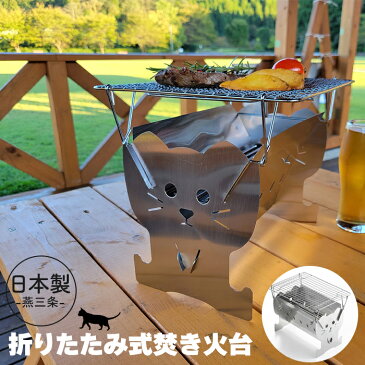 焚き火台 日本製 焚火台 ねこ ステンレス コンロ ソロ キャンプ バーベキューコンロ BBQ 薪 ソロキャンプ ぼっち 一人 1人用 七輪 しちりん アウトドア コンパクト 防災グッズ 簡単組立 軽量 レジャー 折り畳み 折りたたみ