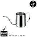 【値下げSALE】ドリップポット 235ml ステンレス製 細口ポット コーヒーポット ミニ 珈琲 コーヒー ドリップ 細口 ポット 日本製 燕三条 燕 新潟 ...