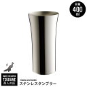 タンブラー 400ml ステンレス カップ コップ ビール ビアカップ 日本製 燕三条 燕 新潟 金物 金属 人気 有名 おすすめ