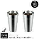 タンブラー 300ml 2個組 ステンレス 二重構造 保冷 保温 カップ コップ ビール ビアカップ 日本製 燕三条 燕 新潟 人気