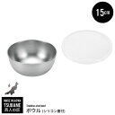 【値下げSALE】ボウル ステンレス 15cm シリコン蓋付き 日本製 ステンレスボウル フタ付 燕三条 燕 新潟 金物 金属 人気 有名 おすすめ