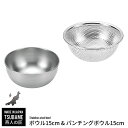 【値下げSALE】ボウル ザル セット ステンレス ボウル 15cm/パンチングボウル 15cm セット ざる ステンレスボウル 2点セット 燕三条 燕 新潟 ...