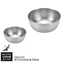 【値下げSALE】ボウル セット 15cm/21cm ステンレス ボウル 日本製 ステンレスボウル 燕三条 燕 新潟 金物 金属 人気 有名 おすすめ
