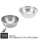 【値下げSALE】ボウル ザル セット ステンレス ボウル 18cm/パンチングボウル 18cm セット ざる ステンレスボウル 燕三条 燕 新潟 金物 金属 ...