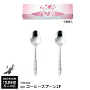 【楽天スーパーSALE10%OFF】スプーン 2本セット ステンレス コーヒースプーン コーヒー カトラリー スプーン シルバー 食器 おしゃれ 鏡面 燕三条 ...