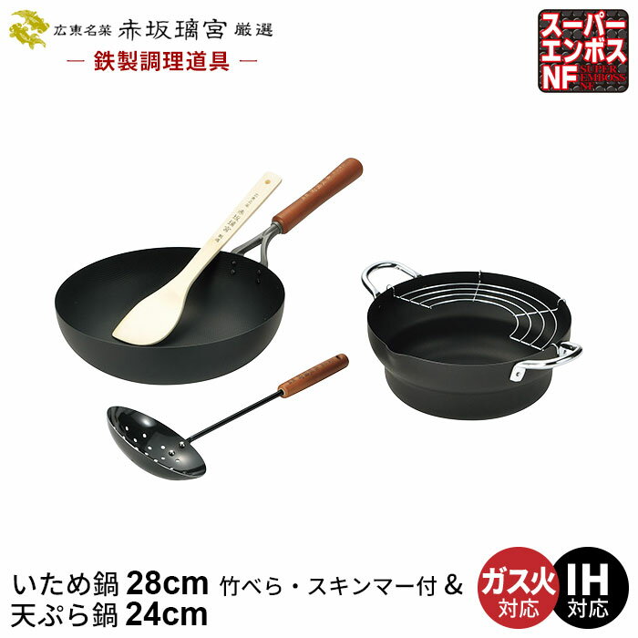 楽天ザッカーグplus　いいもの見つけた【楽天スーパーSALE10％OFF】炒め鍋 28cm 鉄 フライパン 深型/天ぷら鍋 24cm /竹べら・スキンマー付き なべ 鍋 ih こびりつきにくい いため鍋 鉄製 日本製 ガス火