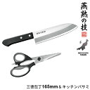 【値下げSALE】三徳包丁 日本製 包丁 刃渡り 16.5cm キッチンバサミ セット ステンレス 文化包丁 家庭用 包丁 16.5cm プロ 燕三条 燕 新潟...