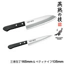 【値下げSALE】三徳包丁 日本製 包丁 16.5cm ペディナイフ 13.5cm セット ステンレス 文化包丁 家庭用 包丁 16.5cm プロ 燕三条 燕 ...