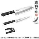 【値下げSALE】三徳包丁 日本製 包丁 16.5cm ペディナイフ 13.5cm ミニ研ぎ器 セット ステンレス 文化包丁 家庭用 包丁 16.5cm プロ ...