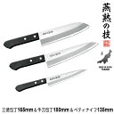 【値下げSALE】三徳包丁 日本製 包丁 16.5cm/牛刀包丁 18cm/ペディナイフ 13.5cm セット ステンレス 文化包丁 家庭用 包丁 プロ 燕三条...