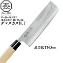 【値下げSALE】包丁 ダマスカス 菜切り包丁 刃渡り 16cm 日本製 燕三条 燕三 菜切包丁 家庭用包丁 薄刃 165mm 両刃 家庭用 和包丁 キッチンナ...