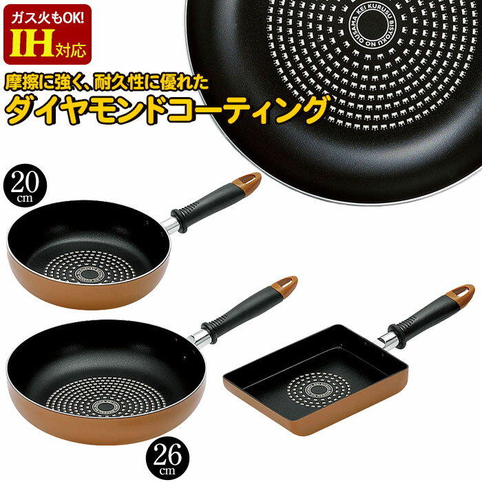 新生活セット IH対応 フライパン 20cm/フライパン 26cm/卵焼き器 3点セット ダイヤモンドコーティング IH ガス 玉子焼き器 たまご焼き ..