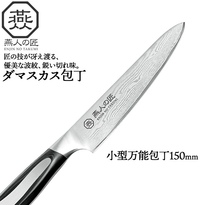 【ポイント5倍 05/23 12:00-06/05 09:59】包丁 ダマスカス 小型万能包丁 刃渡り 15cm 日本製 燕三条 燕三 万能包丁 三徳 家庭用包丁 文化包丁 150mm 両刃 家庭用 和包丁 キッチンナイフ ナイフ 果物ナイフ キッチン 食材 肉 魚 野菜 果物