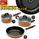 新生活セット ダイヤモンドコート IH対応 フライパン 26cm/片手鍋 16cm/両手鍋 20cm 3点セット ダイヤモンドコーティング IH/ガス 両用 炒...