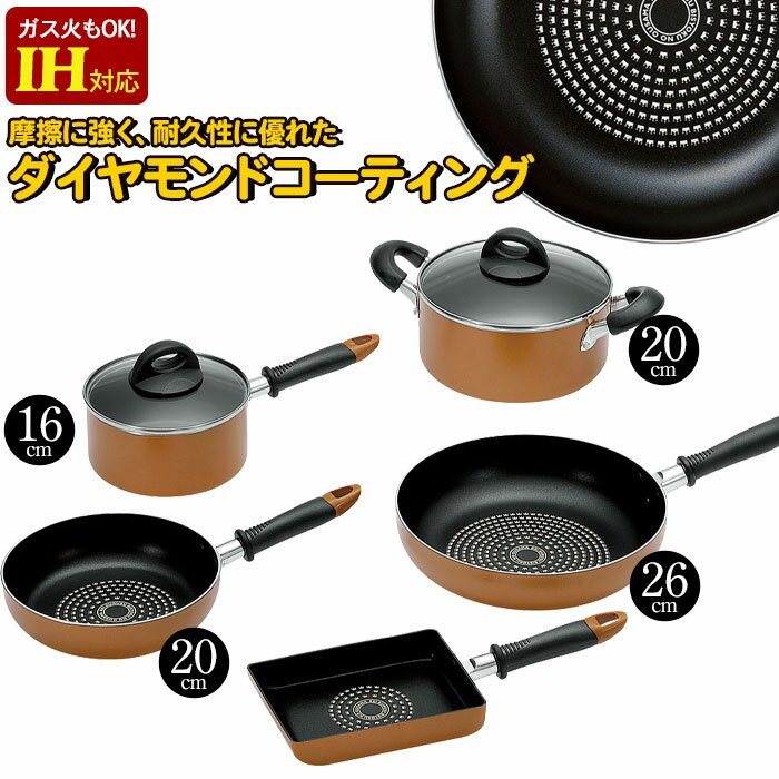 新生活セット IH対応 フライパン 20cm 26cm/片手鍋 16cm/両手鍋 20cm/卵焼き器 5点セット ダイヤモンドコーティング IH ガス 鍋 オール熱源 電磁調理器 キッチン 調理機器 料理 調理器具 新生活 一人