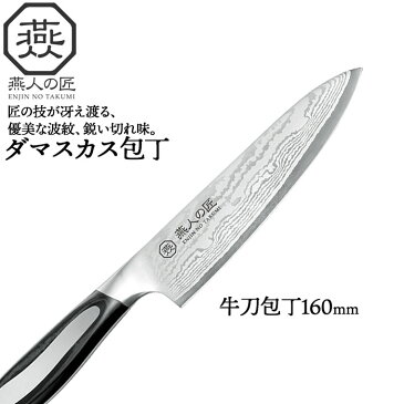 包丁 ダマスカス 牛刀 刃渡り 16cm 日本製 燕三条 燕三 牛刀包丁 万能包丁 家庭用包丁 洋包丁 西洋包丁 三徳 文化包丁 160mm 両刃 家庭用 フレンチナイフ シェフナイフ キッチンナイフ ナイフ キッチン 肉 魚 野菜 果物 一人暮らし 新生活 贈り物 ギフト プレゼント