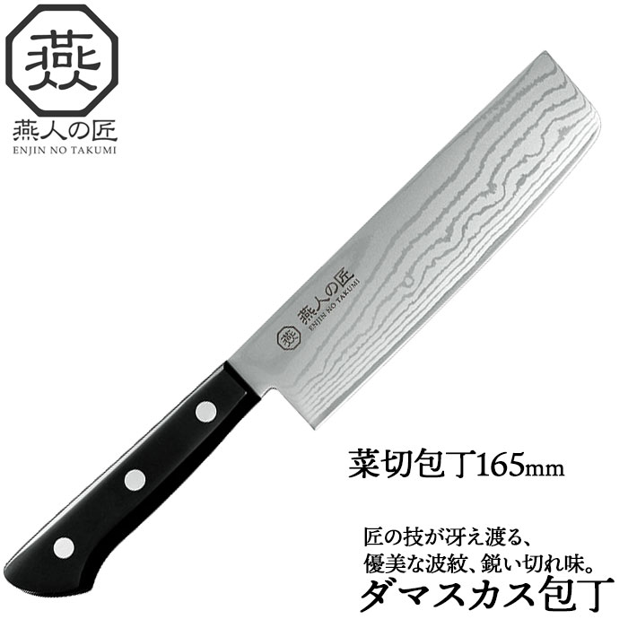 【楽天スーパーSALE10%OFF】包丁 ダマスカス 菜切り包丁 刃渡り 16cm 霞流し 日本製 燕三条 燕三 菜切包丁 家庭用包丁 薄刃 165mm 両刃 ...