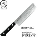 【値下げSALE】包丁 ダマスカス 菜切り包丁 刃渡り 16cm 霞流し 日本製 燕三条 燕三 菜切包丁 家庭用包丁 薄刃 165mm 両刃 家庭用 和包丁 キ...