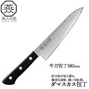 包丁 牛刀 刃渡り 18cm 霞流し 日本製 燕三条 燕三 牛刀包丁 万能包丁 家庭用 包丁 洋包丁 西洋包丁 三徳 文化包丁 180mm 両刃 フレンチナイフ...