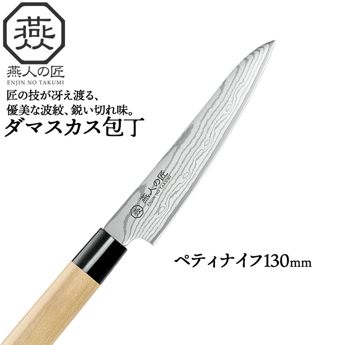 包丁 ダマスカス ペティナイフ 刃渡り 13cm 日本製 燕