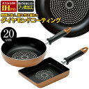 ダイヤモンドコート フライパン IH対応 フライパンセット 20cm 卵焼き器 ih 玉子焼き器 たまご焼き 玉子焼き 卵焼き ガス火 出し巻き 卵 お弁当 キッチン 調理 料理 調理器具 お弁当 おしゃれ 新生活 セット 一人暮ら