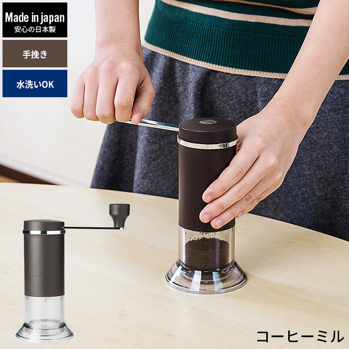 【楽天スーパーSALE10%OFF】コーヒーミル 手動 セラミック刃 日本製 コーヒー豆 コーヒー 珈琲 手挽き ミル おしゃれ MILL 風味 アウトドア 持ち運び