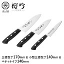【値下げSALE】包丁 セット 三徳包丁 刃渡り170mm ペティナイフ 小型三徳包丁 140mm ステンレス刃物鋼 調理器具 日本製 燕 ほうちょう ギフト
