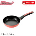 フライパン 14cm アルミ ガスコンロ専用 超軽量 ミニフライパン ダイヤモンドコート こびりつきにくい お弁当 便利 ミニサイズ