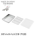 【値下げSALE】バット ステンレス 角型 蓋付き アミ付き 角バット 重ねて収納 仕込み 下ごしらえ 調理 料理 食材 調理器具 燕製品 日本製