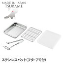 【値下げSALE】バット ステンレス 角型 蓋付き アミ付き トング付 角バット 重ねて収納 仕込み 下ごしらえ 調理 料理 調理器具 燕製品 日本製