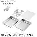 【値下げSALE】バット ステンレス 角型 2枚 蓋付き アミ付き 角バット 重ねて収納 仕込み 下ごしらえ 調理 料理 食材 調理器具 燕製品 日本製