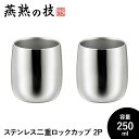 ロックグラス 250ml 2個セット ステンレス製 タンブラー 保温 保冷 二重構造 おしゃれ 18-8ステンレス 日本製 新潟県燕市 ギフト