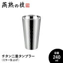 タンブラー 240ml チタン 二重構造 ステンレス製 ミラー仕上げ おしゃれ ビール コップ グラス 日本製 燕 ギフト プレゼント