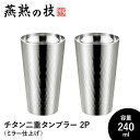 【値下げSALE】タンブラー 240ml チタン 2個セット 二重構造 ステンレス製 ミラー仕上げ おしゃれ コップ グラス 日本製 燕 ギフト プレゼント