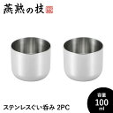 【値下げSALE】ぐい呑み おちょこ 2個セット 酒器 100ml ステンレス製 冷酒 コップ グラス 日本酒 18-8ステンレス 日本製 新潟県燕市 ギフト