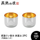 【値下げSALE】ぐい呑み おちょこ 感温 2個セット 100ml 内面金メッキ 18-8ステンレス おしゃれ 酒器 ステンレス製 日本酒 日本製 新潟県燕市