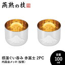【値下げSALE】ぐい呑み おちょこ 感温 2個セット 100ml 内面金メッキ 桜柄入り 18-8ステンレス おしゃれ 酒器 ステンレス製 日本製 新潟県燕市