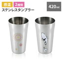 【値下げSALE】タンブラー 420ml 感温 ステンレス製 おしゃれ ビール コップ グラス 18-8ステンレス 日本製 新潟県燕市 ギフト プレゼント 花火